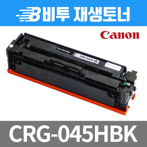 캐논 CRG-045H K 재생토너