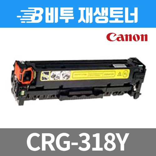 캐논 CRG-318 Y 재생토너