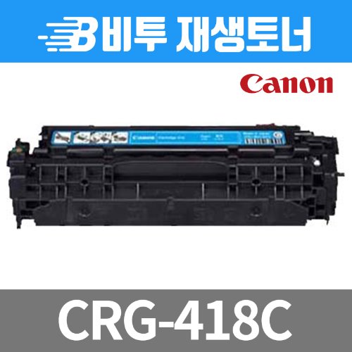 캐논 CRG-418 C 재생토너