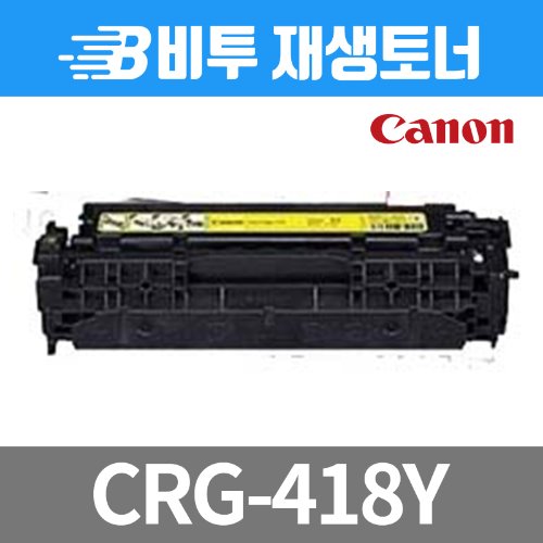 캐논 CRG-418 Y 재생토너