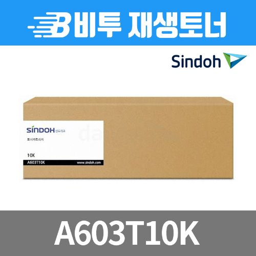 신도리코 A603T10K 검정 (A601dn/10K)