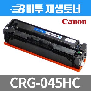 캐논 CRG-045H C 재생토너