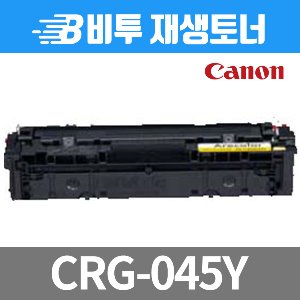 캐논 CRG-045 Y 재생토너