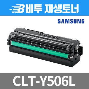 삼성 CLT-Y506L 재생토너