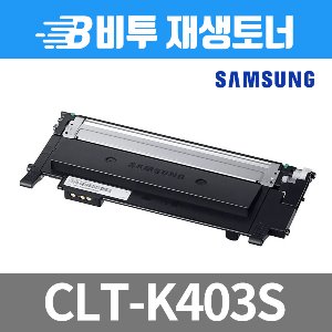 삼성 CLT-K403S 재생토너