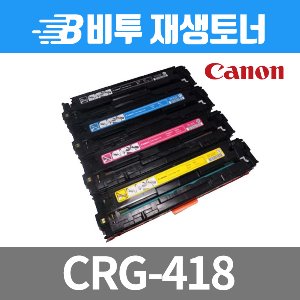 캐논 CRG-418_KCMY 재생토너