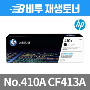 HP No.410X CF410X (재생토너/검정/6,500매/대용량)