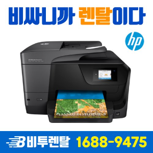 프린터렌탈 HP Officejet Pro 8710  A4 컬러 무한잉크젯 2년 약정 등록비 무료